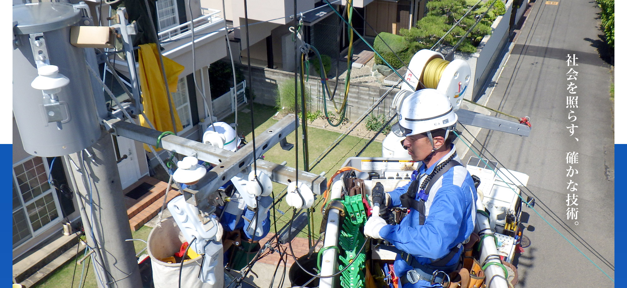 社会を照らす、確かな技術。